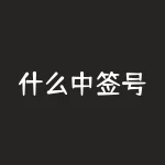 什么中签号？你中签了吗？快来查询你的中签号！-RB螺纹钢期货交易网