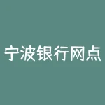 宁波银行网点查询?宁波银行都哪里有啊?-RB螺纹钢期货交易网