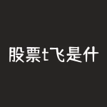 股票t飞是什么意思？股票波段操作选股原则是什么-RB螺纹钢期货交易网
