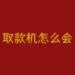 取款机怎么会有假币？取款飞机上拿假钱可能性真的不太大-RB螺纹钢期货交易网