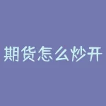 期货怎么炒开户？想炒期货，怎么才能办理期货开户？-RB螺纹钢期货交易网