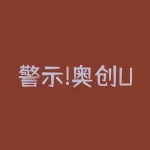 警示!奥创UItron杨卫东被骗无法出金提款提现!希望大家看清事实真相!-RB螺纹钢期货交易网