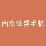 南京证券手机版下载官网：不可错过的投资神器-RB螺纹钢期货交易网