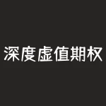 深度虚值期权到期要平仓吗？-RB螺纹钢期货交易网