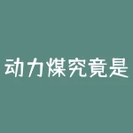 动力煤究竟是烟煤还是无烟煤？煤炭的多重用途及环保问题-RB螺纹钢期货交易网