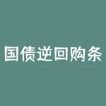 国债逆回购条件单哪个app可以？如何选择最优平台？-RB螺纹钢期货交易网