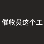 催收员这个工作怎么样-催收员的工作是怎样的？干货-RB螺纹钢期货交易网