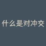 什么是对冲交易策略？什么是对冲交易的关键秘诀？-RB螺纹钢期货交易网