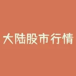 大陆股市行情首页724：A股开盘怎么样？-RB螺纹钢期货交易网