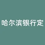 哈尔滨银行定期利率-RB螺纹钢期货交易网