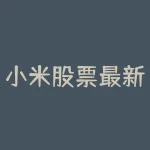 小米股票最新解析（小米集团今年大跌44%）-RB螺纹钢期货交易网