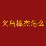 义乌棒杰怎么样？赖百度企业信用义乌十渡庄电子商务有限公司-RB螺纹钢期货交易网
