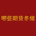 哪些期货冬储品种值得提前布局？今年冬储行情下哪些期货品种更具上涨潜力？-RB螺纹钢期货交易网