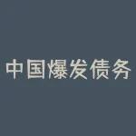 中国爆发债务危机的可能性？2021美国债务危机发生可能性-RB螺纹钢期货交易网