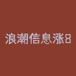 浪潮信息涨8.03%，股价创历史新高-RB螺纹钢期货交易网