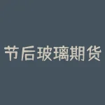 节后玻璃期货怎么走?节后玻璃期货会延续涨势还是迎来回调?-RB螺纹钢期货交易网