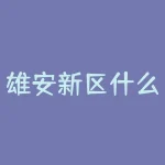 雄安新区什么时候搬迁？雄安新区搬迁时间已定？-RB螺纹钢期货交易网