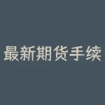 最新期货手续费标准： 降低成本 实现更多收益-RB螺纹钢期货交易网