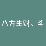 八方生财、斗金订购APP实为内盘交易，走势异常、非法期货骗局！-RB螺纹钢期货交易网