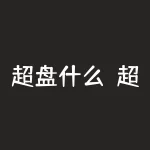 超盘什么？超盘的背后，隐藏着哪些惊天真相？-RB螺纹钢期货交易网
