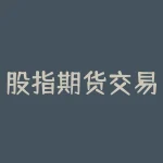 股指期货交易的标地物是什么？中国股指期货的标的物是什么？？-RB螺纹钢期货交易网