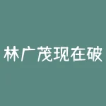 林广茂现在破产了没有？他的疑问皆因获悉林广茂是一位亿万富翁，然而最近几年在商业界声名大噪的他似乎难逃经济波动的影响。这是否意味着他的财富已经荡然无存？还是只是个谣言？-RB螺纹钢期货交易网