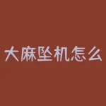 大麻坠机怎么办?尸检报告-科比死亡原因为钝器伤-RB螺纹钢期货交易网