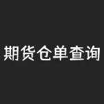 期货仓单查询：如何查询期货仓单？-RB螺纹钢期货交易网