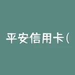 平安信用卡(平安银行信用卡介绍)-RB螺纹钢期货交易网