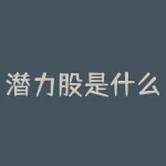 潜力股是什么意思？期权股是什么意思？-RB螺纹钢期货交易网