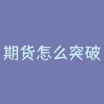 期货怎么突破？期货突破的奥秘，你掌握了吗？-RB螺纹钢期货交易网