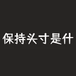 保持头寸是什么意思？如何正确管理？-RB螺纹钢期货交易网