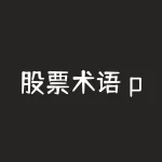 股票术语 pe (一图看懂,EPS、ROE、PE、PB、PEG含义)-RB螺纹钢期货交易网