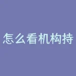 怎么看机构持仓期货？想知道机构都在期货市场上买入卖出哪些品种吗？-RB螺纹钢期货交易网