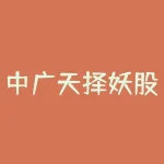 中广天择妖股吧，中广天择股吧讨论-RB螺纹钢期货交易网