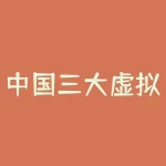中国三大虚拟货币交易平台 国内如何买到虚拟币-RB螺纹钢期货交易网