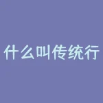 什么叫传统行业？传统行业时代变局下，你的职业还能稳多久？-RB螺纹钢期货交易网