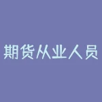 期货从业人员官网：打造期货从业人员的权威平台！-RB螺纹钢期货交易网