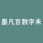 墨凡言数字未来平台被骗惨重无法出金!亲身经历带你走进真相!-RB螺纹钢期货交易网