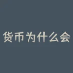 货币为什么会跌？为什么原本稳定的货币突然开始下跌？-RB螺纹钢期货交易网