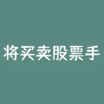 将买卖股票手续费双向收费还是单向？如何选择最优策略？-RB螺纹钢期货交易网