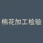棉花加工检验数据平台:打造高效便捷的棉花加工质量控制系统-RB螺纹钢期货交易网
