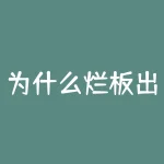 为什么烂板出妖股？在股市里为什么妖股是固定的总是那么几个-RB螺纹钢期货交易网