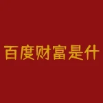 百度财富是什么?百度财富到底是什么,能帮我赚钱吗?-RB螺纹钢期货交易网