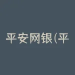 平安网银(平安银行怎么登录网银？)-RB螺纹钢期货交易网