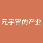 元宇宙的产业生态包括哪些？？元宇宙在产业中的应用和案例？-RB螺纹钢期货交易网