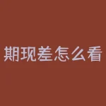 期现差怎么看？期现差的本质和意义是什么？-RB螺纹钢期货交易网