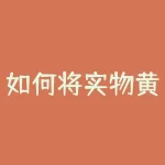 如何将实物黄金变现?黄金回收价格走势分析及市场热点话题探讨-RB螺纹钢期货交易网