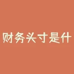 财务头寸是什么意思？怎样计算和管理财务头寸？-RB螺纹钢期货交易网