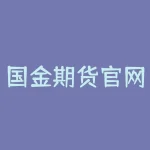 国金期货官网下载 国金证券是什么性质的公司-RB螺纹钢期货交易网
